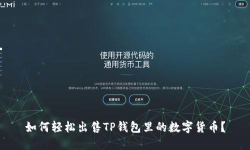 如何轻松出售TP钱包里的数字货币？
