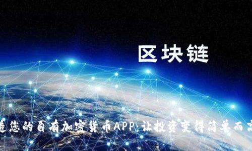 打造您的自有加密货币APP：让投资变得简单而高效