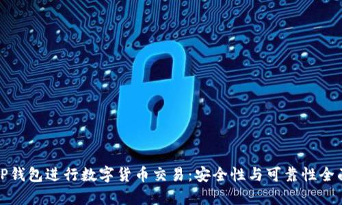 使用TP钱包进行数字货币交易：安全性与可靠性全面解析
