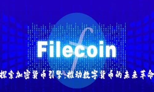 探索加密货币引擎：推动数字货币的未来革命