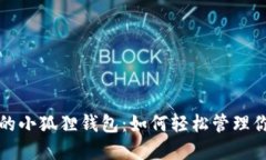 : 探索TP上的小狐狸钱包：如何轻松管理你的数字