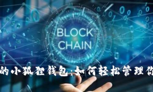 : 探索TP上的小狐狸钱包：如何轻松管理你的数字资产