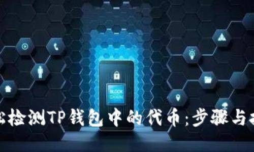 轻松检测TP钱包中的代币：步骤与技巧