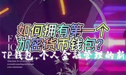 下载TP钱包，个人金融管理的新选择
