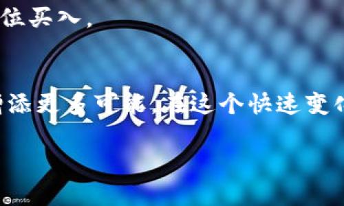 baioti轻松添加独角兽到TP新版钱包：全方位指导/baioti
tp新版钱包, 添加独角兽, 区块链, 数字货币, 加密资产/guanjianci

引言：TP新版钱包的魅力
TP新版钱包是一款越来越受欢迎的数字钱包。随着区块链技术的迅速发展，越来越多的人开始接触和使用各类数字资产。而独角兽作为一种热门的虚拟资产，受到了不少用户的关注。如果你也想把独角兽添加到TP新版钱包中，那么这篇文章将为你提供详细的指导。

独角兽是什么？
在进入钱包添加独角兽的步骤之前，我们先来聊聊什么是独角兽。简单来说，独角兽不同于一般的数字货币，它通常指的是某些项目或公司在短期内爆发性增长的资产。这些资产大多数是与科技、互联网相关的，而能在市场上引起极大反响。许多人将其视为投资的一个重要组成部分，因此对于如何管理和交易独角兽资产的理解尤为重要。

准备工作：确保你有TP新版钱包
在开始添加独角兽之前，首先要确认你是否已下载并安装TP新版钱包。如果没有，可以前往官方网站下载最新版本的应用。安装过程通常很简单，跟着提示完成即可。

打开TP新版钱包：界面初探
下载安装完成后，打开TP新版钱包，你将看到一个友好的用户界面。这里有多个功能模块，包括资产管理、交易记录、市场动态等。熟悉这些功能对后续操作会非常有帮助。

添加独角兽的步骤
那么，如何在TP新版钱包中添加独角兽呢？这是大多数用户最关心的问题。接下来，我们将分步骤进行详细讲解。

h4步骤一：登录你的TP新版钱包/h4
首先，输入你的账户信息，安全登录TP新版钱包。确保是在一个安全的网络环境下操作，以保护你的资产安全。

h4步骤二：寻找添加资产的选项/h4
登录后，在主界面上你会看到几个标签。通常情况下，会有一个“资产”或“添加资产”的选项。点击进去，系统会提供一个可添加资产的列表。

h4步骤三：搜索独角兽资产/h4
在“添加资产”界面，会有一个搜索框。这里你可以输入“独角兽”或者相关的资产名称，例如独角兽代币。这有助于系统迅速为你找到相关的资产。

h4步骤四：确认添加/h4
一旦搜索到了相关的独角兽资产，点击进入。你会看到该资产的详细信息，包括当前价格、市场状态等。确认一切信息无误后，点击“添加”按钮，系统会将此资产添加到你的账户中。

h4步骤五：查看和管理独角兽资产/h4
成功添加后，返回主界面，你就可以看到自己的独角兽资产已经列在你的资产组合中。你可以随时查看其市场走势，以及进行转账等交易操作。这为之后的投资和交易提供了极大的便利。

一些常见问题解答
在操作过程中，用户可能会遇到一些常见的问题。以下是几个例子以及建议解决方案：

h4问题1：无法找到独角兽资产/h4
如果你在添加资产时找不到独角兽，首先确保你输入的名称是正确的。其次，检查钱包是否是最新版本，有时某些资产仅在更新版本中可用。

h4问题2：添加后资产不显示/h4
如果你确认添加成功，但资产仍然不显示，试试刷新钱包。如果问题依旧，可以尝试重新登录或者检查网络连接。

h4问题3：如何交易独角兽资产/h4
添加资产后，你可以在钱包中直接进行交易。选择你要出售或购买的独角兽资产，输入相关信息，按照提示完成交易即可。记得先了解市场行情，避免在高价位买入。

总结：掌握数字资产，增值投资未来
通过以上步骤，你就能轻松地将独角兽资产添加到TP新版钱包中。数字资产的世界充满了机遇和挑战，正确地管理、交易这些虚拟资产将为你的投资道路增添更多可能。在这个快速变化的时代，快速掌握新技能、新工具，总是能让我们在竞争中占得先机。希望这篇指南对你有所帮助，祝你在数字资产的投资中如鱼得水！

当然，投资有风险，做好充分的调研和风险管理很重要。希望你在使用TP新版钱包的过程中，总能保持理智，享受数字货币带来的乐趣与惊喜。