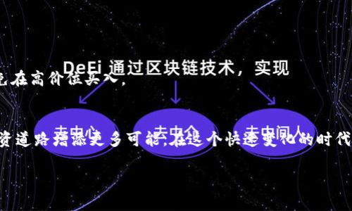 baioti轻松添加独角兽到TP新版钱包：全方位指导/baioti
tp新版钱包, 添加独角兽, 区块链, 数字货币, 加密资产/guanjianci

引言：TP新版钱包的魅力
TP新版钱包是一款越来越受欢迎的数字钱包。随着区块链技术的迅速发展，越来越多的人开始接触和使用各类数字资产。而独角兽作为一种热门的虚拟资产，受到了不少用户的关注。如果你也想把独角兽添加到TP新版钱包中，那么这篇文章将为你提供详细的指导。

独角兽是什么？
在进入钱包添加独角兽的步骤之前，我们先来聊聊什么是独角兽。简单来说，独角兽不同于一般的数字货币，它通常指的是某些项目或公司在短期内爆发性增长的资产。这些资产大多数是与科技、互联网相关的，而能在市场上引起极大反响。许多人将其视为投资的一个重要组成部分，因此对于如何管理和交易独角兽资产的理解尤为重要。

准备工作：确保你有TP新版钱包
在开始添加独角兽之前，首先要确认你是否已下载并安装TP新版钱包。如果没有，可以前往官方网站下载最新版本的应用。安装过程通常很简单，跟着提示完成即可。

打开TP新版钱包：界面初探
下载安装完成后，打开TP新版钱包，你将看到一个友好的用户界面。这里有多个功能模块，包括资产管理、交易记录、市场动态等。熟悉这些功能对后续操作会非常有帮助。

添加独角兽的步骤
那么，如何在TP新版钱包中添加独角兽呢？这是大多数用户最关心的问题。接下来，我们将分步骤进行详细讲解。

h4步骤一：登录你的TP新版钱包/h4
首先，输入你的账户信息，安全登录TP新版钱包。确保是在一个安全的网络环境下操作，以保护你的资产安全。

h4步骤二：寻找添加资产的选项/h4
登录后，在主界面上你会看到几个标签。通常情况下，会有一个“资产”或“添加资产”的选项。点击进去，系统会提供一个可添加资产的列表。

h4步骤三：搜索独角兽资产/h4
在“添加资产”界面，会有一个搜索框。这里你可以输入“独角兽”或者相关的资产名称，例如独角兽代币。这有助于系统迅速为你找到相关的资产。

h4步骤四：确认添加/h4
一旦搜索到了相关的独角兽资产，点击进入。你会看到该资产的详细信息，包括当前价格、市场状态等。确认一切信息无误后，点击“添加”按钮，系统会将此资产添加到你的账户中。

h4步骤五：查看和管理独角兽资产/h4
成功添加后，返回主界面，你就可以看到自己的独角兽资产已经列在你的资产组合中。你可以随时查看其市场走势，以及进行转账等交易操作。这为之后的投资和交易提供了极大的便利。

一些常见问题解答
在操作过程中，用户可能会遇到一些常见的问题。以下是几个例子以及建议解决方案：

h4问题1：无法找到独角兽资产/h4
如果你在添加资产时找不到独角兽，首先确保你输入的名称是正确的。其次，检查钱包是否是最新版本，有时某些资产仅在更新版本中可用。

h4问题2：添加后资产不显示/h4
如果你确认添加成功，但资产仍然不显示，试试刷新钱包。如果问题依旧，可以尝试重新登录或者检查网络连接。

h4问题3：如何交易独角兽资产/h4
添加资产后，你可以在钱包中直接进行交易。选择你要出售或购买的独角兽资产，输入相关信息，按照提示完成交易即可。记得先了解市场行情，避免在高价位买入。

总结：掌握数字资产，增值投资未来
通过以上步骤，你就能轻松地将独角兽资产添加到TP新版钱包中。数字资产的世界充满了机遇和挑战，正确地管理、交易这些虚拟资产将为你的投资道路增添更多可能。在这个快速变化的时代，快速掌握新技能、新工具，总是能让我们在竞争中占得先机。希望这篇指南对你有所帮助，祝你在数字资产的投资中如鱼得水！

当然，投资有风险，做好充分的调研和风险管理很重要。希望你在使用TP新版钱包的过程中，总能保持理智，享受数字货币带来的乐趣与惊喜。