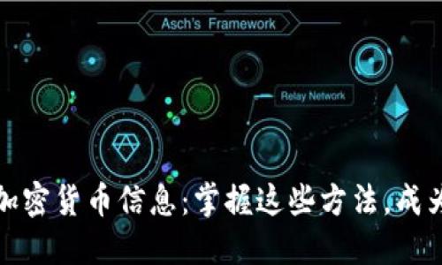 揭秘如何快速获取新加密货币信息：掌握这些方法，成为投资潮流中的弄潮儿