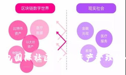 探索TP钱包国际社区：数字资产管理的全新维度