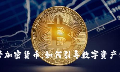 国家监管加密货币：如何引导数字资产健康发展