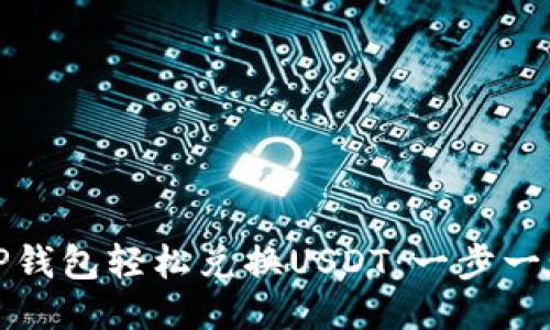 如何通过TP钱包轻松兑换USDT：一步一步教你操作