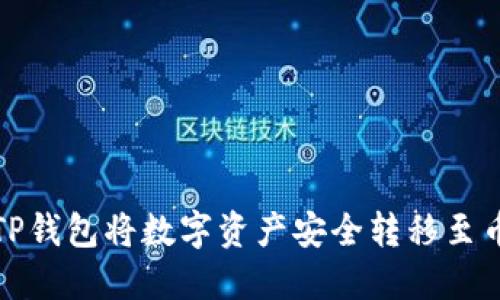 如何通过TP钱包将数字资产安全转移至币安交易所
