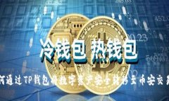 如何通过TP钱包将数字资产安全转移至币安交易所