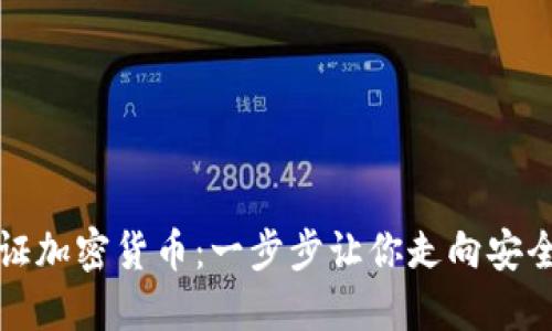 如何认证加密货币：一步步让你走向安全与信任