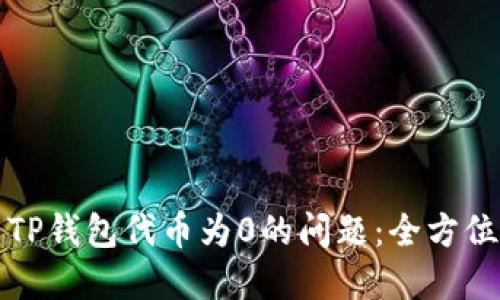 如何解决TP钱包代币为0的问题：全方位操作指南