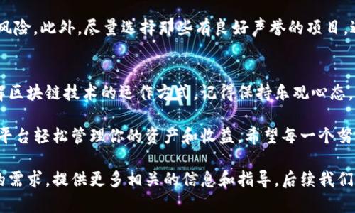 轻松掌握TP钱包质押教程：一步步带你赚取收益/

TP钱包, 质押教程, 加密货币, 投资, 区块链/guanJiAnCi

什么是TP钱包？
在开始质押之前，我们首先要了解什么是TP钱包。TP钱包（Trust Wallet）是一款广受欢迎的去中心化数字资产钱包，支持多种加密货币的存储与管理。它的界面友好、功能齐全，受到不少加密爱好者的青睐。尤其对于那些想要参与区块链项目并获取收益的用户来说，TP钱包更是一个不错的选择。

质押的意义
质押是指用户通过将资产锁定在区块链网络中，获得一定的收益。这是一种投机和获取被动收入的方式。在TP钱包中，用户能够通过质押不同的加密资产获得高达数十的年化收益。简而言之，质押可以让你的数字货币在“沉睡”中为你创造收益，何乐而不为呢？

TP钱包质押流程概览
下面，我们就以TP钱包为例，分步介绍如何进行质押。整个流程其实并不复杂，只需按照以下步骤操作，你就可以轻松搞定。

第1步：下载和安装TP钱包
首先，在你的手机应用商店中搜索“TP钱包”，下载并安装。也可以通过TP钱包的官方网站下载。安装完成后，打开应用。这里你会看到一个非常直观的界面，既适合新手，又不失专业性。

第2步：创建或导入钱包
如果你是新用户，可以选择创建一个新的钱包，按照提示设置密码并备份助记词，这是确保你资金安全的重要一步。如果你已经有了TP钱包，可以选择导入钱包，只需输入你的助记词或私钥。

第3步：充值资产
在进行质押之前，你需要在TP钱包中充值一些支持质押的加密资产。打开钱包后，找到“接收”功能，按照提示把你的数字货币转入TP钱包。如果你是第一次使用，可以选择从交易所购买需要的资产，再转移到TP钱包中。

第4步：选择质押的资产
TP钱包支持多种资产的质押，包括但不限于BNB、DOT、LUNA等。在你的资产列表中找到“质押”选项，点击进入。系统会提示你选择质押的资产，选定后你将看到可以质押的项目和对应的收益信息。

第5步：质押申请
选定质押的资产后，点击相应的质押按钮，系统会提示你输入质押金额。这里要注意的是，不同的资产有不同的质押规则和锁定期，请仔细阅读相关条款。此外，TP钱包也会显示你预计的收益，帮助你评估这个投资是否划算。

第6步：确认和完成质押
在输入完质押金额后，仔细核对所有信息，确认无误后提交质押申请。稍等片刻，系统会处理你的请求。成功后，你将在钱包的资产界面看到质押的记录，以及预计收益的变化。

第7步：查看和管理质押状态
在TP钱包中，你可以随时查看你的质押状态。系统会定期更新你的收益情况，以及相关的数据图表。如果想要赎回资产，只需进入质押管理界面，选择赎回即可。不过提醒一下，赎回常常会有锁定期，一定要提前规划好！

质押的风险提示
虽然质押得到的收益吸引人，但投资总是伴随着风险。在质押之前，建议你先做好市场调研，了解所选择资产的稳定性和潜在风险。此外，尽量选择那些有良好声誉的项目，避免因市场波动而带来的损失。

总结
通过上述的步骤，相信你已经明白如何在TP钱包上进行质押了。这不仅是增值你的数字资产的好方法，也能让你更深入地了解区块链技术的运作方式。记得保持乐观心态，持续学习，才能在这个快速发展的行业中立于不败之地。

总的来说，TP钱包的质押功能简洁易用，适合所有层次的加密货币投资者。无论你是新手入门还是资深玩家，都可以通过这个平台轻松管理你的资产和收益。希望每一个努力的你都能在质押的道路上收获满满！

如果你对TP钱包质押还有其他问题，或者想了解更多关于其他钱包的对比和使用技巧，欢迎随时向我们提问。我们会根据你的需求，提供更多相关的信息和指导。后续我们也会继续分享更多的加密货币知识，让你在这个领域更进一步！