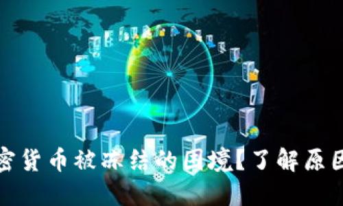 如何应对加密货币被冻结的困境？了解原因与解决方案