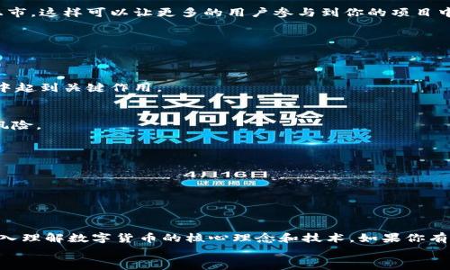    如何开发自己的加密货币：完整指南  / 

 guanjianci  加密货币, 区块链, 数字货币, 开发教程, 技术指南  /guanjianci 

 一、引言：为何要开发加密货币？ 
 在这个数字时代，加密货币已经成为一种投资和交易的热门选择。虽然你可能经常听说比特币、以太坊等知名加密货币，但实际上，个人和企业每年也在不断尝试开发他们自己的加密货币。那么，为什么这么多人热衷于创建自己的加密货币呢？ 
 有人可能是希望通过这种方式来解决某个特定问题，或是在特定的社区中应用，同时也有不少人仅仅是为了提升企业形象和技术实力。但无论动机如何，开发加密货币的过程实际上是一个非常复杂但又充满趣味的旅程。在本文中，我们将一步步分析如何创建自己的加密货币，并提供必须了解的技术指南。 

 二、基础知识：什么是加密货币？ 
 加密货币是一种使用加密技术确保交易安全、控制新单位生成以及验证资产转移的数字货币。它不同于传统货币，因为它通常是去中心化、没有实体形式的。使用区块链技术，所有交易和资产信息都被透明、永久地存储在分布式账本中。最著名的加密货币莫过于比特币（Bitcoin），它于2009年首次推出，当时引起了广泛关注。但在比特币之后，还有很多不同的加密货币相继问世，形成了一个庞大的生态系统。 

 三、开发加密货币的步骤 
 接下来，我们将详细介绍开发加密货币的主要步骤。虽然听起来复杂，但只要按部就班，你也能掌握这些技术细节！ 
  
h4 1. 明确目标 /h4
 在开始之前，你需要明确自己为什么要开发这款加密货币。是为了解决某种特定的金融问题，还是为了创建某种社区或者是产品的代币？你的目标决定了一切，从币的性质到后期的推广策略。 

h4 2. 选择区块链平台 /h4
 接下来，你需要选择一个合适的区块链平台。目前，常用的平台包括以太坊、波场（Tron）、EOS、以及自己搭建的区块链等。每个平台都有其特点，选择时需要考虑性能、支持语言、成本等因素。比如，以太坊非常适合智能合约的开发，而波场较适合于高并发交易。 

h4 3. 设计货币的属性 /h4
 在这一阶段，你需要决定加密货币的基本属性，比如总量是否固定、是否可挖矿、交易速度、手续费等。这些决定将影响到它的市场接受度与用户体验。 

h4 4. 编写代码 /h4
 一旦你确定你货币的构架，你就需要开始编码了。如果你选择以太坊作为平台，可以使用Solidity语言来编写智能合约。你可能需要建立一个ERC-20代币或ERC-721代币，看你想要的是可替代的代币还是非同质化代币（NFT）。如果不熟悉编程，可以考虑请一些区块链开发者来帮助你。 

h4 5. 测试你的加密货币 /h4
 设计和代码编写完成后，开展测试是一项不可或缺的工作。优秀的开发者会在