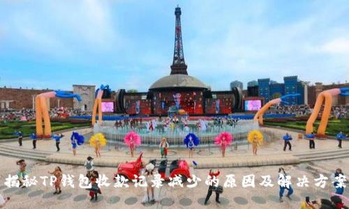 揭秘TP钱包收款记录减少的原因及解决方案