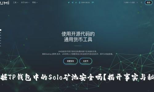挖掘TP钱包中的Solo矿池安全吗？揭开事实与秘密