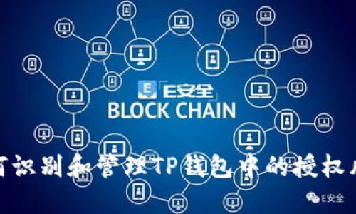 如何识别和管理TP钱包中的授权风险