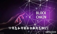 TP钱包如何轻松切换钱包账户？