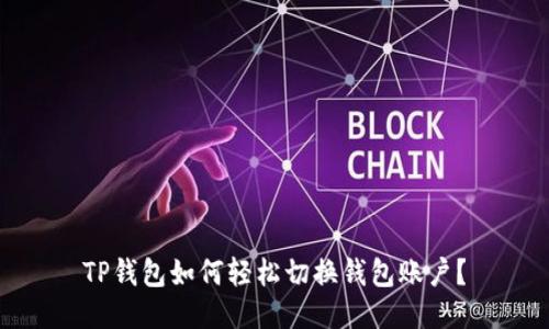 TP钱包如何轻松切换钱包账户？