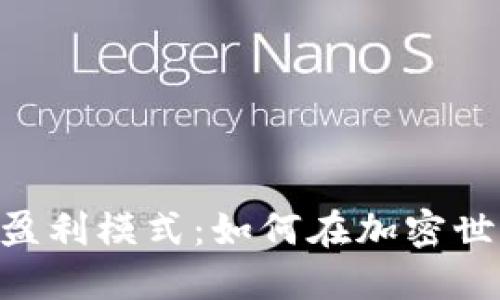 揭秘TokenPocket的盈利模式：如何在加密世界中实现可持续收益