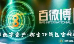 : 轻松管理数字资产：探索TP钱包官网的完整指南