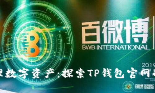 : 轻松管理数字资产：探索TP钱包官网的完整指南