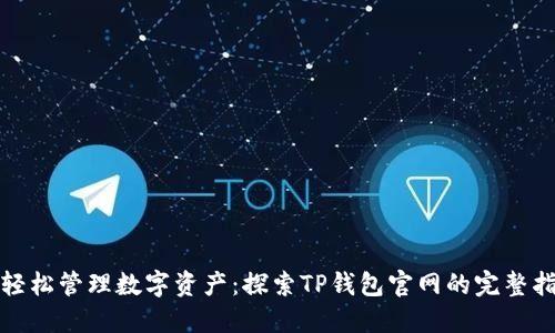 : 轻松管理数字资产：探索TP钱包官网的完整指南