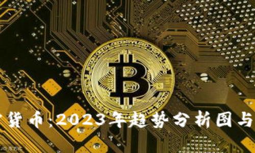 揭秘加密货币：2023年趋势分析图与未来展望