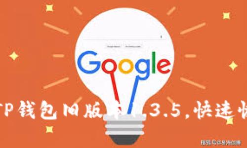 如何安全切换到TP钱包旧版本1.3.5，快速恢复你的数字资产