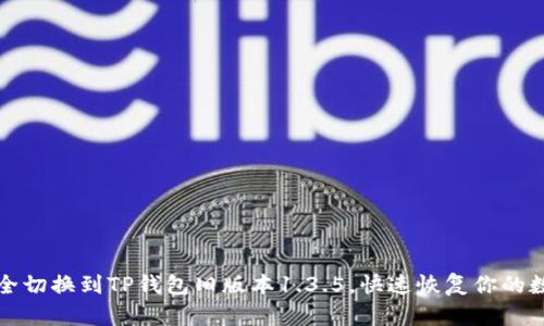 如何安全切换到TP钱包旧版本1.3.5，快速恢复你的数字资产