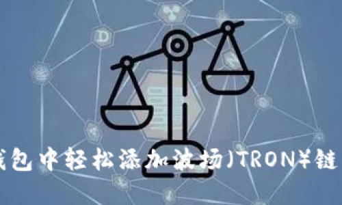 如何在TP钱包中轻松添加波场（TRON）链并管理资产