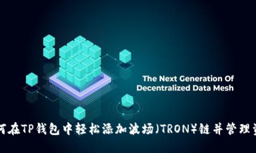 如何在TP钱包中轻松添加波场（TRON）链并管理资产