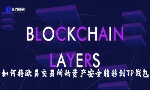 如何将欧易交易所的资产安全转移到TP钱包