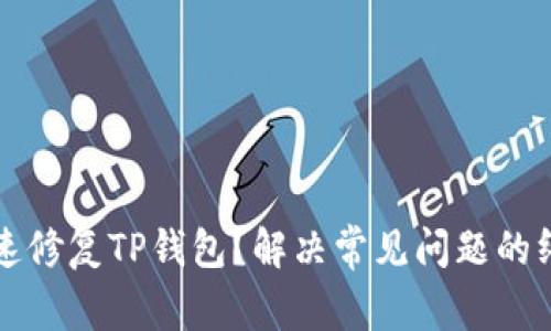 如何快速修复TP钱包？解决常见问题的终极指南