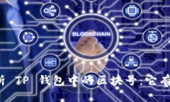 深入解析 TP 钱包中的区块号：它有什么用？