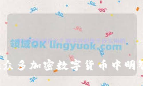 如何在众多加密数字货币中明智选择？