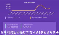   如果你的TP钱包被转走了，怎么办？快速应对策