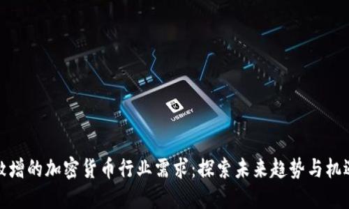 激增的加密货币行业需求：探索未来趋势与机遇