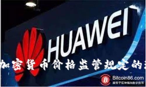 深入解析：加密货币价格监管规定的现状与未来