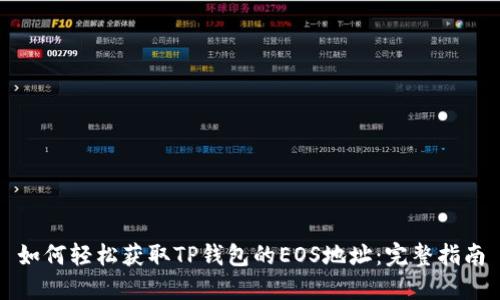 如何轻松获取TP钱包的EOS地址：完整指南