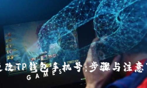 如何快速更改TP钱包手机号：步骤与注意事项全解析