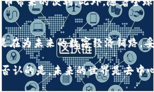    南非央行：拥抱加密货币的未来之路  / 

 guanjianci  南非央行, 加密货币, 数字货币, 经济发展, 监管政策  /guanjianci 

引言：南非央行的创新步伐
在全球经济数字化的浪潮里，东南非的经济体也未能置身事外。南非作为非洲最发达的经济体之一，其央行正面临着诸多挑战和机遇。随着比特币和以太坊等加密货币的崛起，南非央行开始重新审视自己在这一领域的角色，积极尝试在监管、采用和推动数字货币方面做出探索。

加密货币的崛起与影响
加密货币的出现可以追溯到比特币的问世。随着时间的推移，越来越多的人开始意识到这种基于区块链技术的货币不仅仅是一种投资工具，更是一种颠覆传统金融的力量。南非的年轻人和技术驱动的创业者们，越来越多地在尝试通过加密货币进行交易和投资，而这对于南非央行而言，无疑是一个不小的挑战。

南非央行的应对措施
面对加密货币的快速发展，南非央行并沒有选择完全禁止或忽视。这种策略在全球范围内都是备受争议的。南非央行已经在探索数字货币的监管框架，以确保加密货币投资者的权益，同时也保护金融体系的稳定。去年，南非央行成立了一个专门的工作小组，旨在研究加密货币带来的挑战以及如何进行有效的监管。

数字货币的优势与风险
数字货币的一大优势就是跨境交易时的便利性，这对于南非这样一个外贸依赖型国家来说尤为重要。此外，数字货币的去中心化特性，也为很多缺乏银行服务的南非民众提供了新的金融选择。然而，数字货币的风险同样不容忽视，包括价格波动大、缺乏监管保护及可能导致的金融犯罪等。因此，南非央行在推动数字货币的同时，也在努力加强监管，保障金融安全。

未来展望：南非数字货币的前景
展望未来，南非央行似乎希望通过整合加密货币与传统金融体系来提升经济效能。其目标是创造一个更加透明和高效的金融环境，让更多的南非人能够享受到数字货币带来的便利。此外，随着全球对数字货币兴趣的增加，南非地区的数字金融创新或将成为吸引外资的重要因素。

结论：走在时代前沿的南非央行
总的来说，南非央行在面对加密货币的挑战时，采取了积极的态度。它不是简单地抵制，而是努力进行探索和创新。虽然旅途充满了不确定性，但南非央行的每一步，都是在为未来的数字经济铺路。妥善的监管措施、与新兴市场的合作，或许会让南非在这轮金融科技的浪潮中，脱颖而出。

这一系列的变化，让我们看到了南非央行对未来的探索精神。身处数字货币大潮的中心，南非不仅可以提升自身的金融服务质量，还能为其他国家提供参考经验。不可否认的是，未来的世界是去中心化的，也是更智能的，南非正在为了实现这个目标而不断努力！