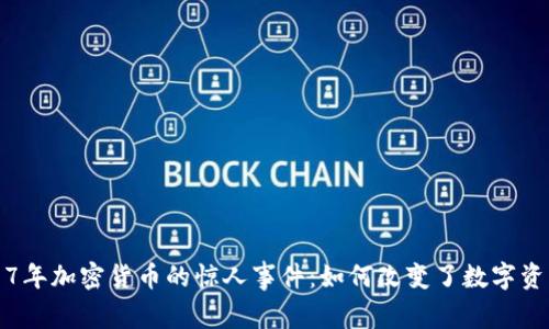 揭秘2017年加密货币的惊人事件：如何改变了数字资产的格局