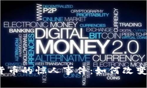 揭秘2017年加密货币的惊人事件：如何改变了数字资产的格局