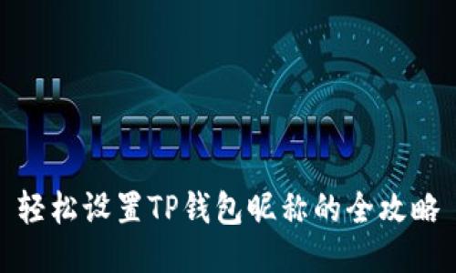 轻松设置TP钱包昵称的全攻略
