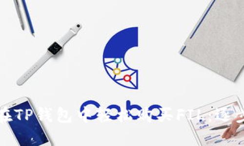 如何在TP钱包中轻松购买FIL：逐步指南