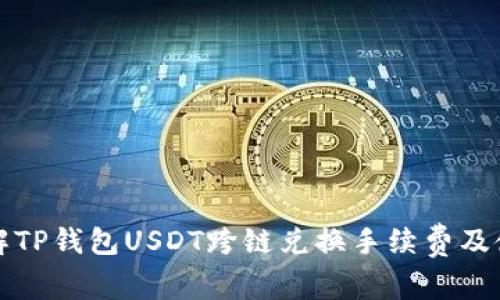 轻松了解TP钱包USDT跨链兑换手续费及使用技巧